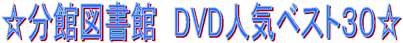 �����ِ}���ف@DVD�l�C�x�X�g�R�O��