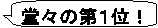 ���X�̑�P�ʁI