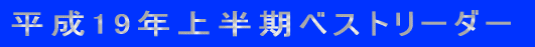 ����19�N�㔼���x�X�g���[�_�[�ꗗ