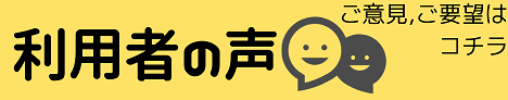 利用者の声(ご意見・ご要望)