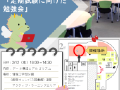 定期試験に向けた勉強会 「データ構造とアルゴリズム」参加者募集ポスター