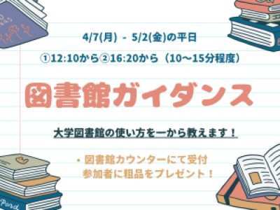 図書館ガイダンス