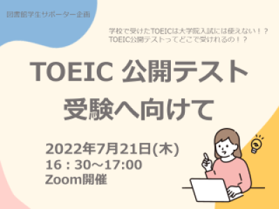 TOEIC公開テスト受験へ向けて