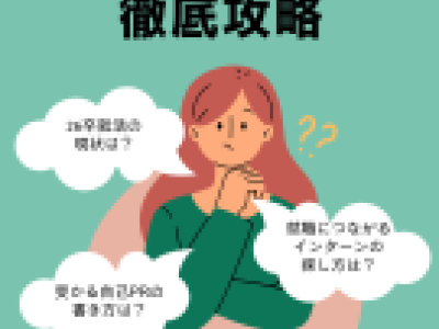 学部就活内定者によるインターンシップ徹底攻略