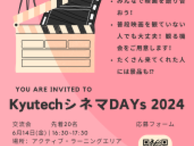 「KyutechシネマDays 2024」 参加者募集