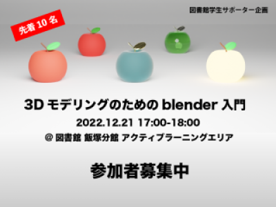 LSSイベント「3Dモデリングのためのblender入門」