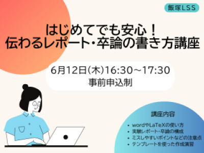 アイキャッチ　「はじめてでも安心！伝わるレポート・卒論の書き方講座」