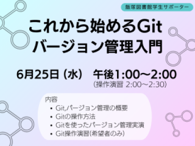アイキャッチ　LSSイベント「これから始めるGit─バージョン管理入門」