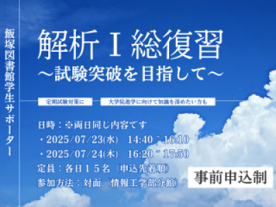 アイキャッチ　LSSイベント「解析Ⅰ総復習～試験突破を目指して～」