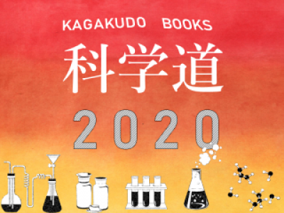 科学道100冊2020