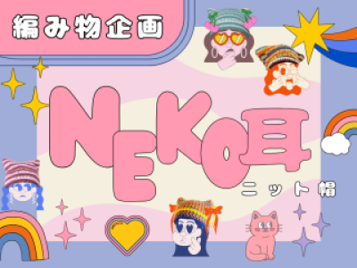 編み物をしよう