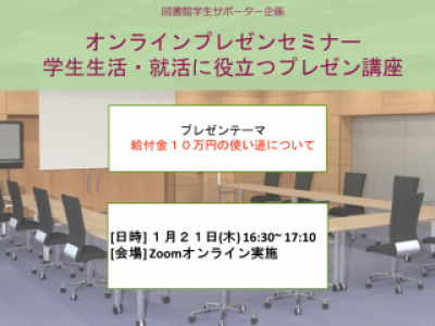 学生生活・就活に役立つプレゼン講座