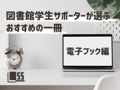 LSSが選ぶおすすめの一冊