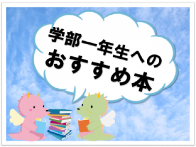 学部一年生へのおすすめ本