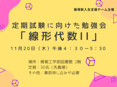 アイキャッチ定期試験に向けた勉強会：線形代数2