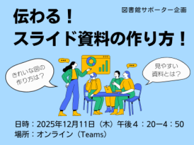 オンラインLSSイベント「伝わる！スライド資料の作り方！」