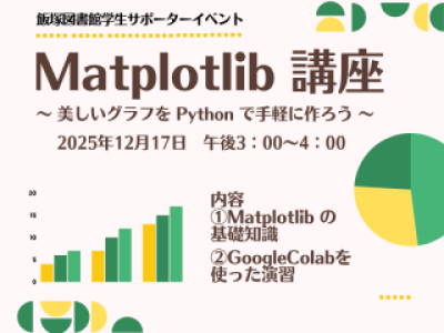 【飯塚分館】LSSイベント「Matplotlib講座　～美しいグラフをPythonで手軽に作ろう～」参加者募集