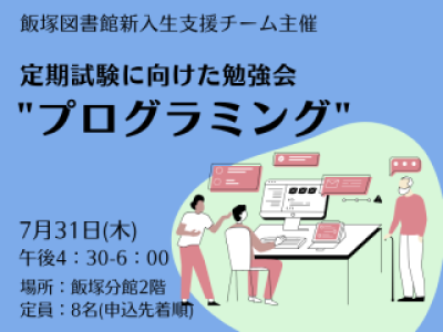 新入生支援チーム主催「定期試験に向けた勉強会：プログラミン」参加者募集