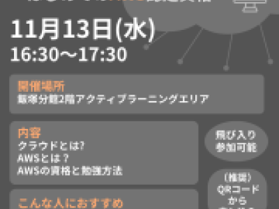 LSSイベント「クラウド入門セミナー～はじめてのAWS認定資格～」