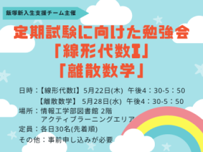 アイキャッチ　定期試験に向けた勉強会：線形代数I and 離散数学」
