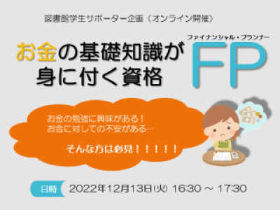 LSSイベント「お金の基礎知識が学べる！～FP（ファイナンシャルプランナー）ってどんな資格？～」