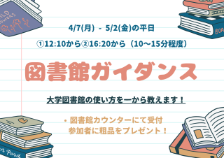 図書館ガイダンス