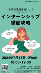 学部就活内定者によるインターンシップ徹底攻略