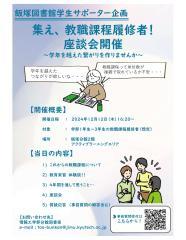 LSSイベント「集え、教職課程履修者!座談会開催!! ~学年を越えた繋がりを作りませんか~」