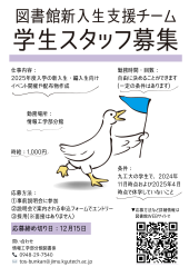 学生スタッフ募集 図書館新入生支援チーム