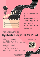 「KyutechシネマDays 2024」 参加者募集