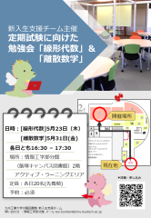 離散数学と線形代数の勉強会ポスター