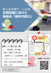 新入生支援チーム主催「定期試験に向けた勉強会:線形代数II」