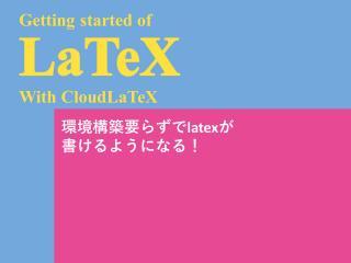 Cloud LaTeX入門