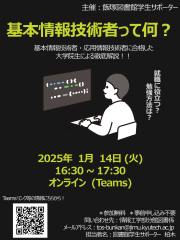 【飯塚分館】オンラインLSSイベント「基本情報技術者って何?」