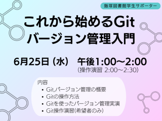 アイキャッチ LSSイベント「これから始めるGit─バージョン管理入門」