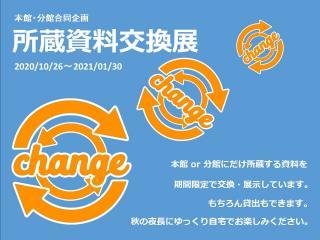 本館・分館合同企画 「所蔵資料交換展」