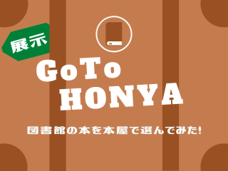 Go To HONYA展示中