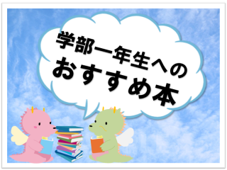 学部一年生へのおすすめ本