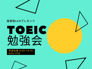 TOEIC勉強会