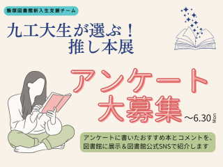 九工大生が選ぶ押し本展 アンケート大募集