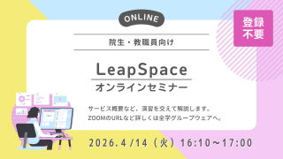 Leap Space 利用講習会