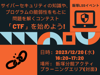 LSSイベント「サイバーセキュリティの知識や、プログラムの脆弱性をもとに 問題を解くコンテスト『CTF』を始めよう!」」
