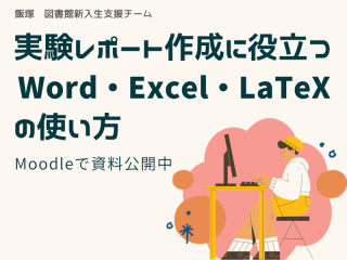 実験レポートで使える Word, Excel, LaTeXの使い方 資料を公開