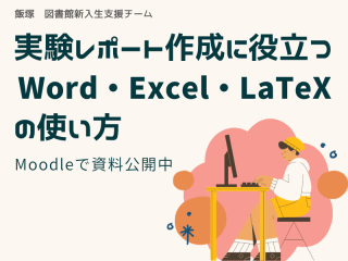 実験レポートで使える Word, Excel, LaTeXの使い方　資料を公開