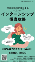 学部就活内定者によるインターンシップ徹底攻略