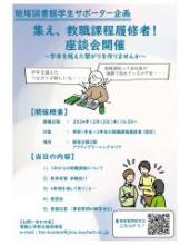 LSSイベント「集え、教職課程履修者！座談会開催！！ ～学年を越えた繋がりを作りませんか～」