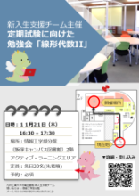 新入生支援チーム主催「定期試験に向けた勉強会：線形代数II」