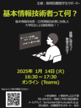 【飯塚分館】オンラインLSSイベント「基本情報技術者って何？」
