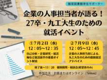 アイキャッチ　LSSイベント　27卒・九工大生のための就活イベント