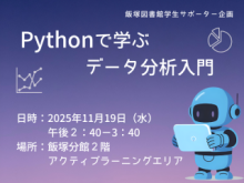 アイキャッチ　LSSイベント「Pythonで学ぶデータ分析入門講座」